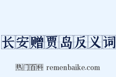 长安赠贾岛反义词是什么意思的图片
